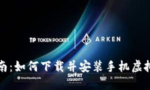 全面指南：如何下载并安装手机虚拟币钱包