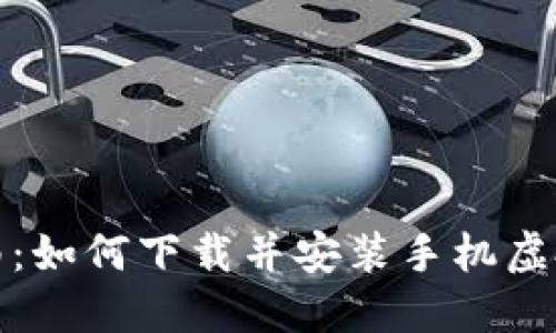 全面指南：如何下载并安装手机虚拟币钱包