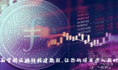 全面掌握区块链搭建教程，让你的项目步入新时