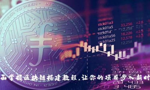 全面掌握区块链搭建教程，让你的项目步入新时代