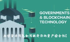 加密货币钱包如何提升你的资产安全性？