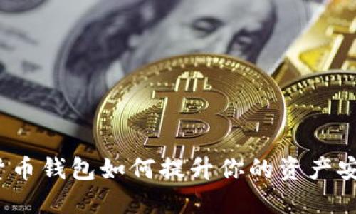 加密货币钱包如何提升你的资产安全性？