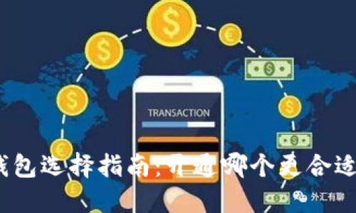 数字藏品钱包选择指南：开通哪个更合适你的需求？