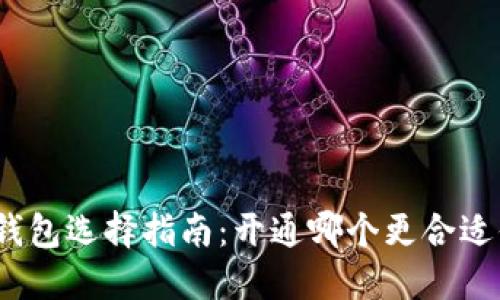 数字藏品钱包选择指南：开通哪个更合适你的需求？