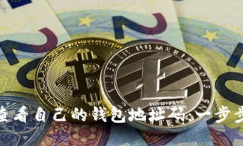 如何轻松查看自己的钱包地址码：一步步教你搞定