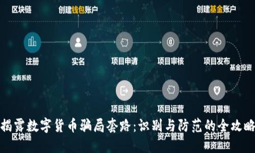 揭露数字货币骗局套路：识别与防范的全攻略