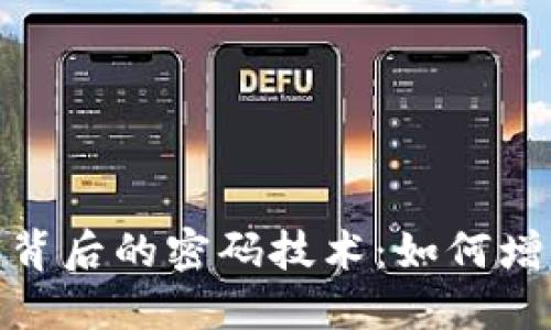 探索数字货币背后的密码技术：如何增强交易安全性