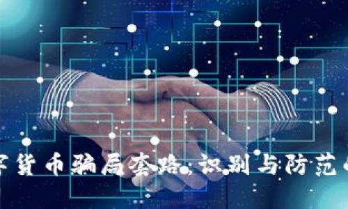 揭露数字货币骗局套路：识别与防范的全攻略