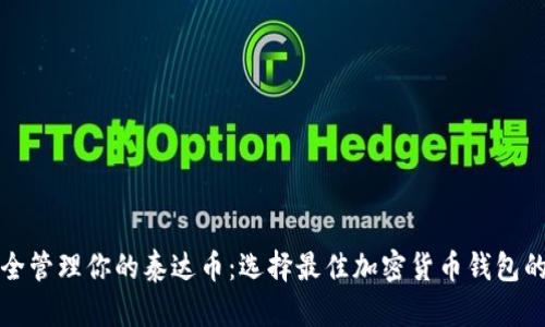 如何安全管理你的泰达币：选择最佳加密货币钱包的全指南
