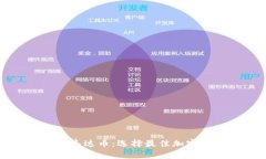 如何安全管理你的泰达币：选择最佳加密货币钱