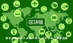 探索区块链的六大核心特征，让你全面了解其潜