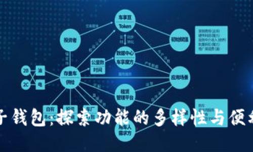 电子钱包：探索功能的多样性与便利性