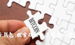 电子钱包：探索功能的多样性与便利性