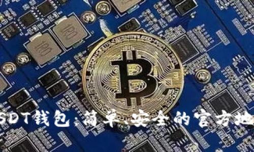 下载USDT钱包：简单、安全的官方地址推荐