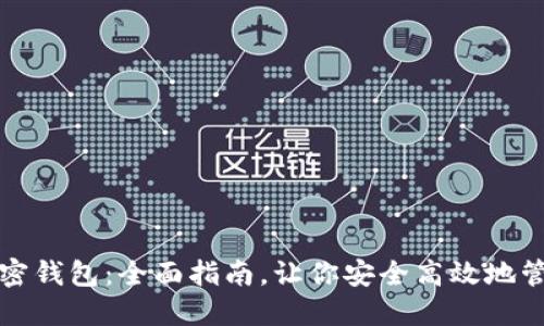 轻松对接加密钱包：全面指南，让你安全高效地管理数字资产