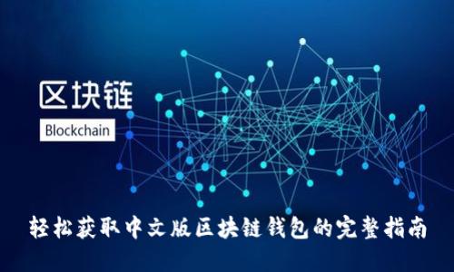 轻松获取中文版区块链钱包的完整指南