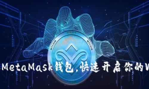 轻松连接MetaMask钱包，快速开启你的Web3世界