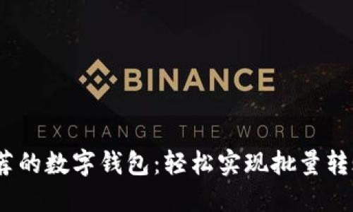 2023年最推荐的数字钱包：轻松实现批量转账的最佳选择
