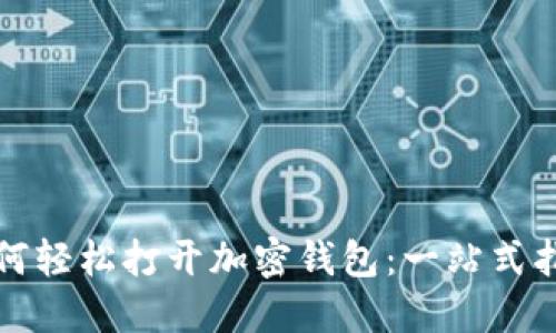 如何轻松打开加密钱包：一站式指南