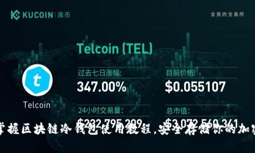 轻松掌握区块链冷钱包使用教程，安全存储你的加密资产
