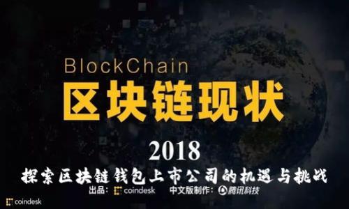 探索区块链钱包上市公司的机遇与挑战