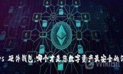冷钱包 vs 硬件钱包：哪个才是您数字资产最安全