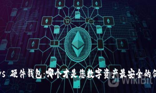冷钱包 vs 硬件钱包：哪个才是您数字资产最安全的保管方案？