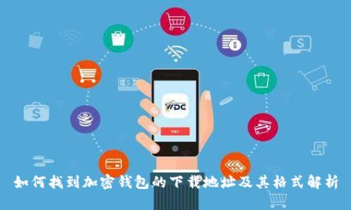 如何找到加密钱包的下载地址及其格式解析