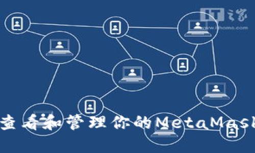 如何查看和管理你的MetaMask密钥