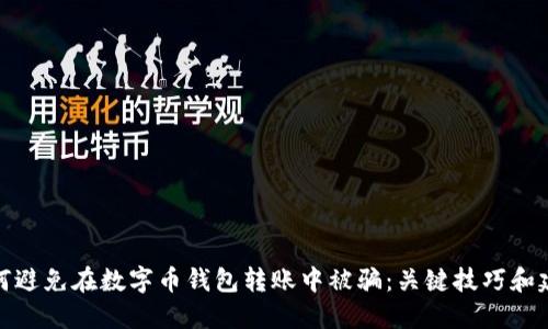 如何避免在数字币钱包转账中被骗：关键技巧和建议