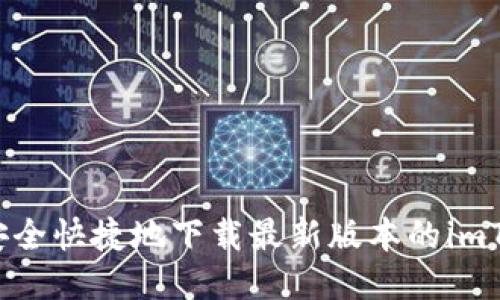如何安全快捷地下载最新版本的imToken？