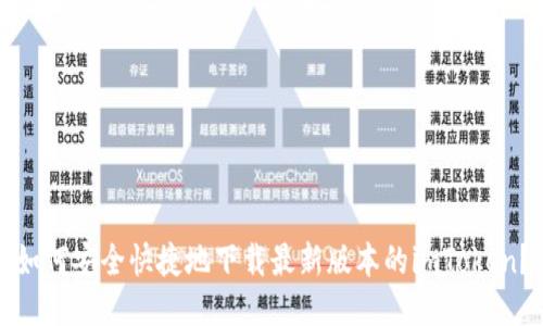 如何安全快捷地下载最新版本的imToken？