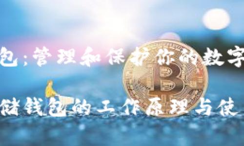 区块链存储钱包：管理和保护你的数字资产的安全港

揭秘区块链存储钱包的工作原理与使用方法
