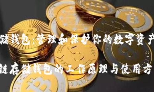 区块链存储钱包：管理和保护你的数字资产的安全港

揭秘区块链存储钱包的工作原理与使用方法