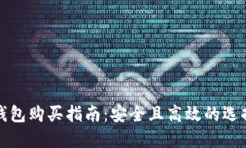 加密钱包购买指南：安全且高效的选择方法