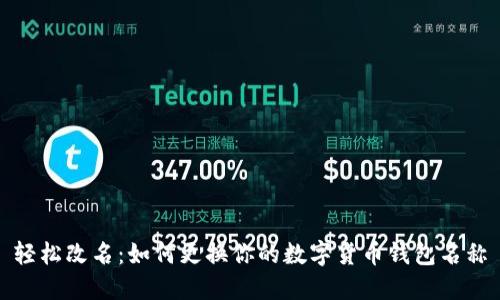 轻松改名：如何更换你的数字货币钱包名称