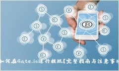 如何在Gate.io进行提现？完整指南与注意事项