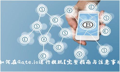 如何在Gate.io进行提现？完整指南与注意事项