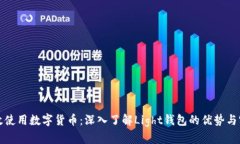 如何高效使用数字货币：深入了解Light钱包的优势