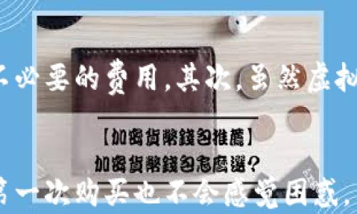 
  如何轻松使用微信支付购买小狐狸虚拟币/  

关键词
 guanjianci 小狐狸虚拟币, 微信支付, 虚拟币购买, 数字货币, 交易流程/ guanjianci 

引言
随着虚拟币的流行，越来越多的人开始关注数字货币的投资和交易。小狐狸虚拟币作为一种热门的数字资产，吸引了不少投资者的目光。但是，对于很多新手用户来说，如何通过微信支付顺利购买小狐狸虚拟币，可能还是个谜。别担心，本文将详细介绍这一过程，让你轻松跟上数字货币的潮流！

小狐狸虚拟币简介
首先，咱们得了解一下小狐狸虚拟币是什么。小狐狸虚拟币是一种基于区块链技术的数字资产，具备一定的投资价值。它的交易方式灵活多样，能够满足不同用户的需求。对比传统的货币交易，小狐狸虚拟币的优势在于去中心化和更高的交易效率。此外，越来越多的平台支持小狐狸虚拟币，拓宽了用户的使用场景。

使用微信支付的优势
为什么选择微信支付呢？这得从它的便捷性说起。微信支付已经融入了日常生活，几乎每个人的手机里都安装了这款应用。通过微信支付购买小狐狸虚拟币，用户可以享受快速的交易体验，同时减少了繁琐的银行卡、支付宝等操作。总之，微信支付让用户能够更加方便地参与到虚拟币的交易中。

准备工作
在实际操作之前，我们需要做好一些准备工作，以确保交易的顺利进行。首先，你需要拥有一个微信账户，并确保账户经过了实名认证，这是进行支付的必要条件。其次，你还需要一个支持小狐狸虚拟币的数字钱包，这样才能接收购买的虚拟币。同时，确认你的微信钱包里有足够的余额或绑定的银行卡有足够的额度，这样才能顺利完成支付。

购买步骤详解
下面就是购买小狐狸虚拟币的具体步骤。整个过程并不复杂，只需几步就能完成，下面来看看：

步骤一：选择交易平台
首先，你需要选择一个支持小狐狸虚拟币交易的平台。市场上有很多交易所，比如币安、火币网等。在选择时，可以参考平台的手续费、交易量以及用户评价，确保选择一个安全可靠的平台。

步骤二：注册账户
找到合适的平台后，进行账户注册。一般来说，注册流程都很简单，只需要填写邮件地址和设置密码即可。有的平台还会要求进行身份认证，这时你需要上传身份证明文件，确保交易的安全。

步骤三：充值
在完成注册后，进入账户，找到充值页面。选择微信支付作为充值方式，按照提示输入充值金额并确认。你会收到一个微信支付的二维码，使用微信扫描二维码进行支付。支付完成后，充值金额会及时到达你的平台账户。

步骤四：购买小狐狸虚拟币
充值到账后，就可以购买小狐狸虚拟币了。在平台的交易页面，选择小狐狸虚拟币，并输入你打算购买的数量。确认信息无误后，点击“购买”按钮。支付成功后，你的小狐狸虚拟币就会存入你在平台的账户中，记得及时查看交易记录，确保交易成功。

步骤五：转入个人钱包
为了增加安全性，建议将购买的小狐狸虚拟币转入你的个人数字钱包。选择转账功能，输入你的数字钱包地址，确认后就可以将虚拟币转出。记得在转账之前，为了避免因地址错误造成资产损失，仔细核对钱包地址。

注意事项
在使用微信支付购买小狐狸虚拟币时，有几点注意事项需要牢记：首先，不同平台的手续费和交易时间可能会有所不同，建议在购买前了解清楚，以免产生不必要的费用。其次，虽然虚拟币交易的操作相对简单，但市场波动较大，投资前务必进行充分的调研。此外，保护好自己的账户和钱包信息，避免任何可能的风险。

总结
总的来说，通过微信支付购买小狐狸虚拟币是一种轻松便捷的方式，无论是新手还是老鸟，都能体验到虚拟币交易的乐趣。只要按照以上步骤操作，就算是第一次购买也不会感觉困惑。当然，投资有风险，大家在参与之前一定要仔细对待市场波动，而不是盲目跟风。希望本文的信息对你有所帮助，祝你在小狐狸虚拟币的投资之路上顺利！