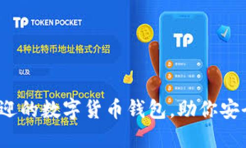 2023年最受欢迎的数字货币钱包，助你安全高效管理资产