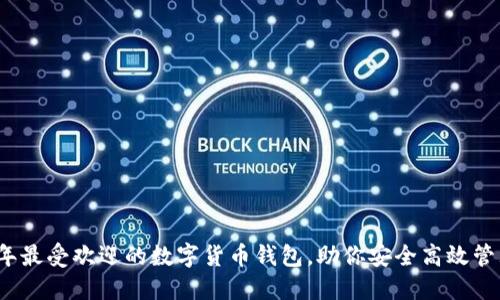 2023年最受欢迎的数字货币钱包，助你安全高效管理资产