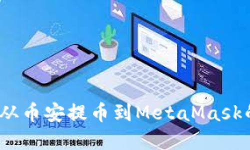 轻松掌握：从币安提币到MetaMask的详细指南