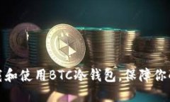 如何轻松下载和使用BTC冷钱包，保障你的比特币