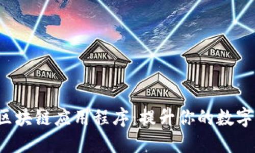 探索最新区块链应用程序：提升你的数字生活体验！
