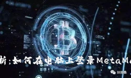 全面解析：如何在电脑上登录MetaMask钱包