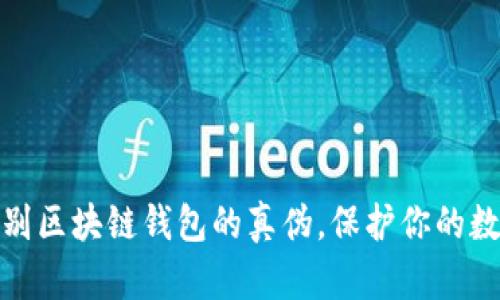 如何快速辨别区块链钱包的真伪，保护你的数字资产安全