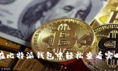如何在比特派钱包中轻松查看实时汇率