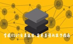 掌握USDT交易流程：简单易懂的操作指南