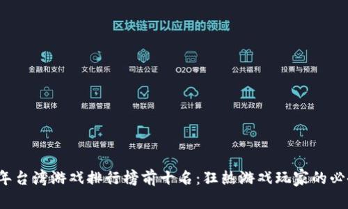 2023年台湾游戏排行榜前十名：狂热游戏玩家的必备指南